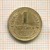 1 копейка 1927г