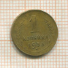 1 копейка 1933г