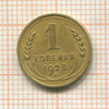 1 копейка 1928г