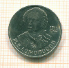 Рубль. Ломоносов 1986г