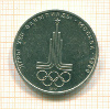 Рубль. Олимпиада-80. Эмблема 1877г