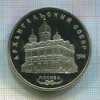 5 рублей. Архангельский собор. ПРУФ 1991г