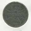 2 копейки. Немецкая оккупация 1916г