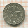 50 копеек 1922г