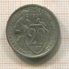20 копеек 1931г