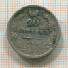 20 копеек 1813г
