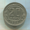 20 копеек 1935г