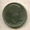 1 рубль. 100 лет со дня рождения В.И.Ленина 1970г