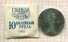 1 рубль. 20 лет Победы 1965г