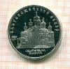 5 рублей. Благовещенский собор. ПРУФ 1989г