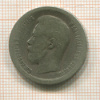 50 копеек 1897г