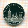 5 рублей. Софийский собор. ПРУФ 1988г