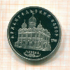 5 рублей. Архангельский собор. ПРУФ 1991г