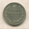 20 копеек 1913г