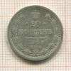 20 копеек 1906г