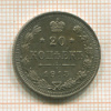 20 копеек 1915г