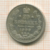 20 копеек 1909г
