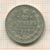 20 копеек 1909г