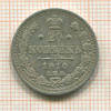 20 копеек 1910г