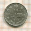 15 копеек 1916г