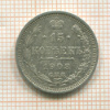 15 копеек 1908г