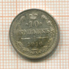 10 копеек 1916г
