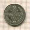 10 копеек 1914г