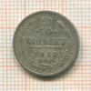 10 копеек 1912г
