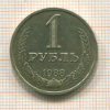 1 рубль 1988г
