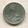 Полтинник 1926г