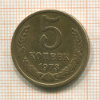 5 копеек 1973г