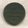 1 копейка 1798г