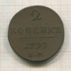2 копейки 1799г