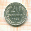 20 копеек 1928г