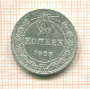 20 копеек 1923г