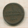 1/2 копейки 1845г