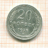 20 копеек 1925г