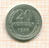 20 копеек 1925г