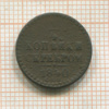 1/4 копейки 1840г