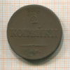 2 копейки 1838г