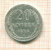 20 копеек 1925г