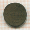 2 копейки 1838г
