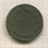 2 копейки 1814г