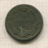 2 копейки 1815г