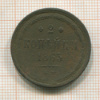 2 копейки 1863г