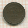 2 копейки 1863г