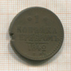 1 копейка 1842г