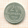 20 копеек 1924г