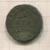 Денга 1748г