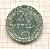 20 копеек 1928г